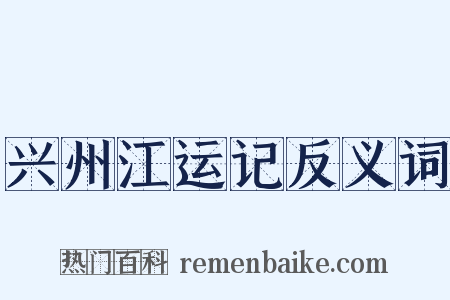 兴州江运记反义词是什么意思的图片